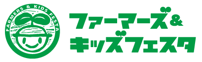 ファーマーズ＆キッズフェスタ