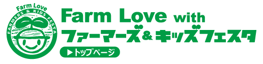 Farm Love with ファーマーズ＆キッズフェスタ
