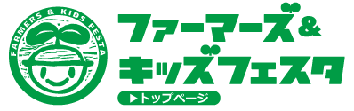 ファーマーズ＆キッズフェスタ