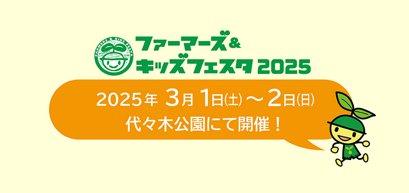 ファーマーズキッズフェスタ2025 2025年3月1日～2日 代々木公園にて開催！